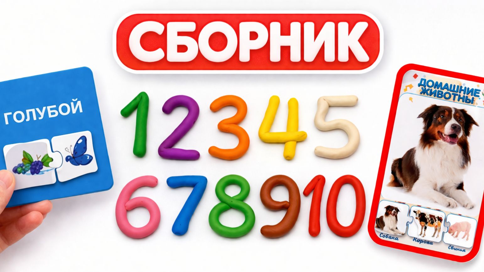 Лепим цифры из пластилина и собираем пазлы | Развивающие игры для малышей | Учим считать от 1 до 10 смотреть онлайн