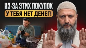 ЭТИ покупки делают вас БЕДНЫМИ! / Как перестать тратить ВСЕ деньги и стать БОГАТЫМ?