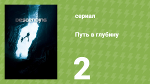 Путь в глубину 2 серия (документальный сериал, 2012)