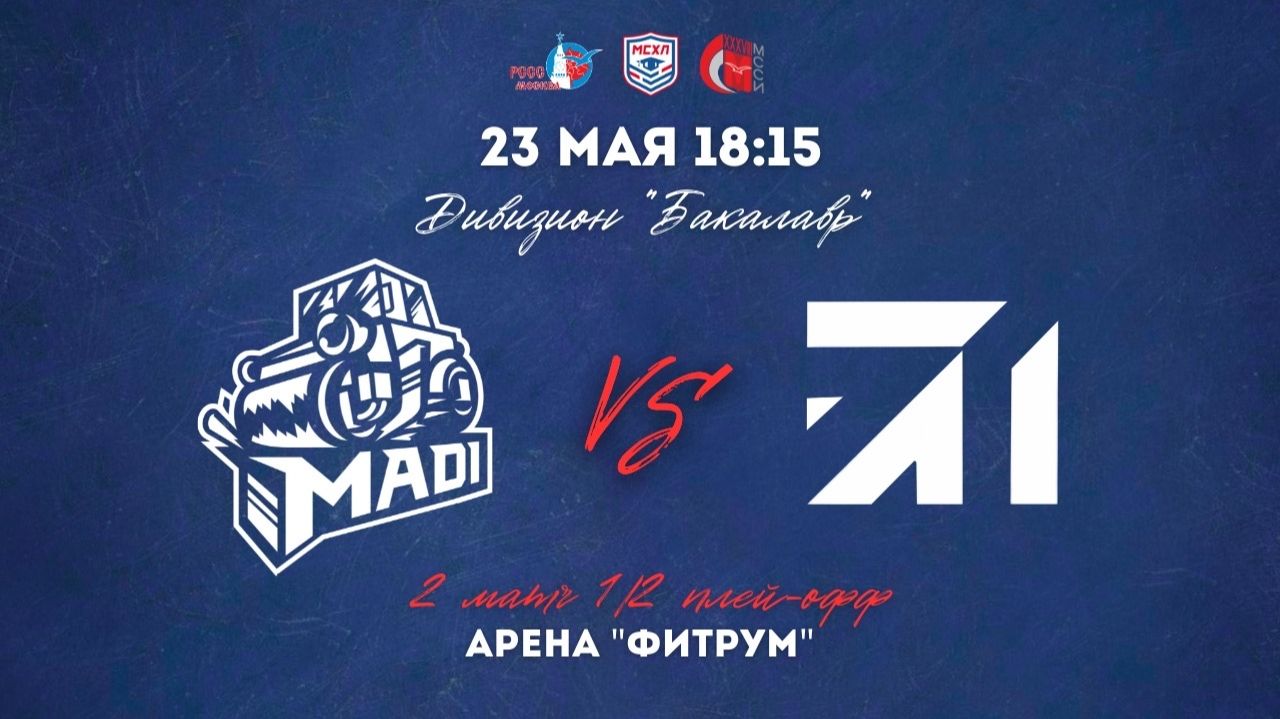 23.05.2026 / ХК МАДИ - ХК МГУСИТ / МСХЛ / Плей-офф / 1/2 финала / Дивизион «Бакалавр» / 18:15 смотреть онлайн
