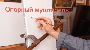Опорный муштабель. Новый инструмент в живописи и рисунке