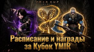 Legend of YMIR - Расписание и награды за Кубок YMIR!