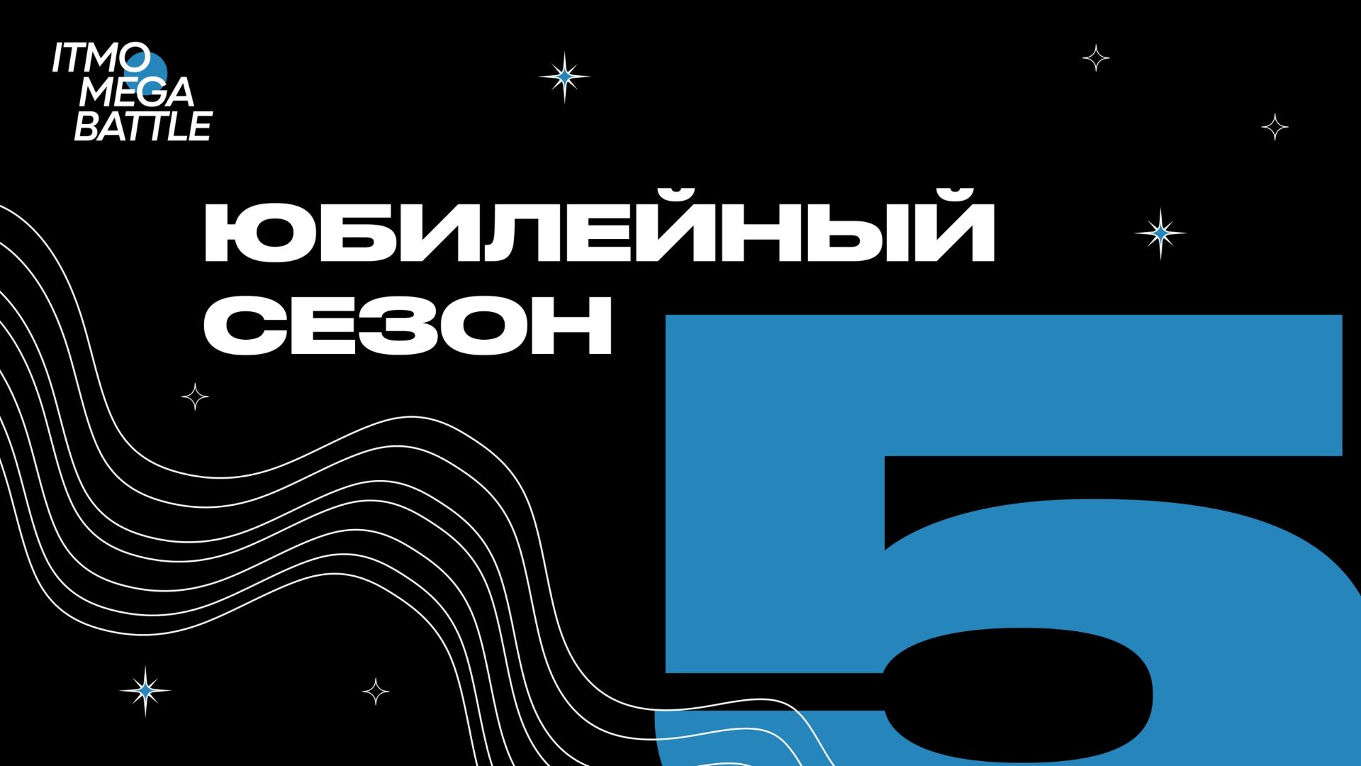 ITMO MEGABATTLE 5 сезон 1 раунд