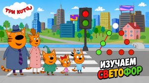 Три Кота Мультфильм для Детей｜Развивающая игра: Изучаем светофор! | Смотреть мультик Три Кота