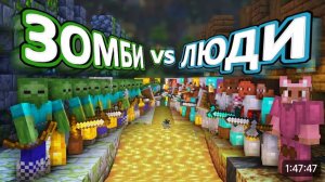 Люди vs зомби-50 дней выживания на хардкоре