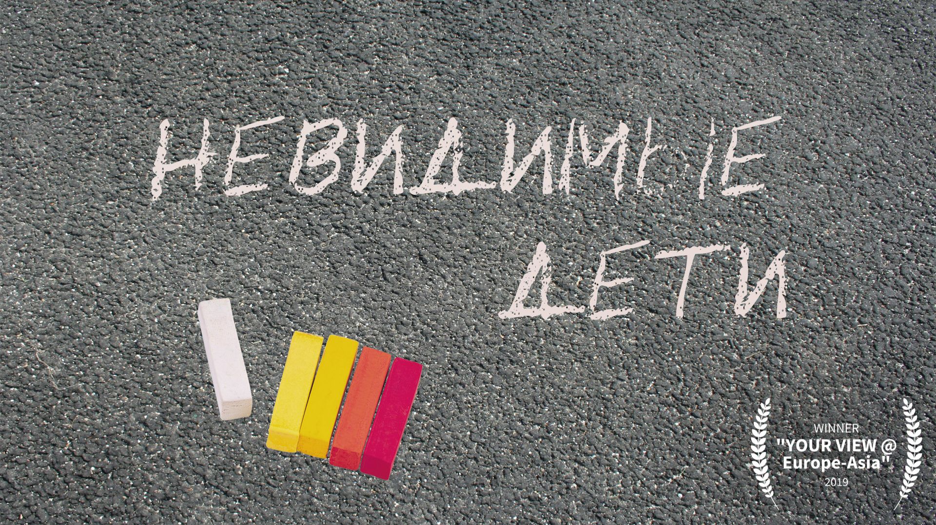 Социальный реклама - Невидимые дети