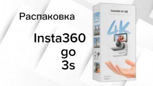 Распаковка Insta360 go 3s