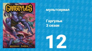 Гаргульи 3 сезон 12 серия (мультсериал, 1997)