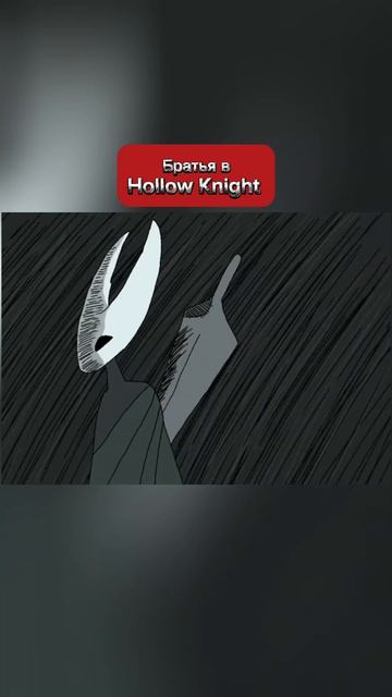 Братья в Hollow Knight