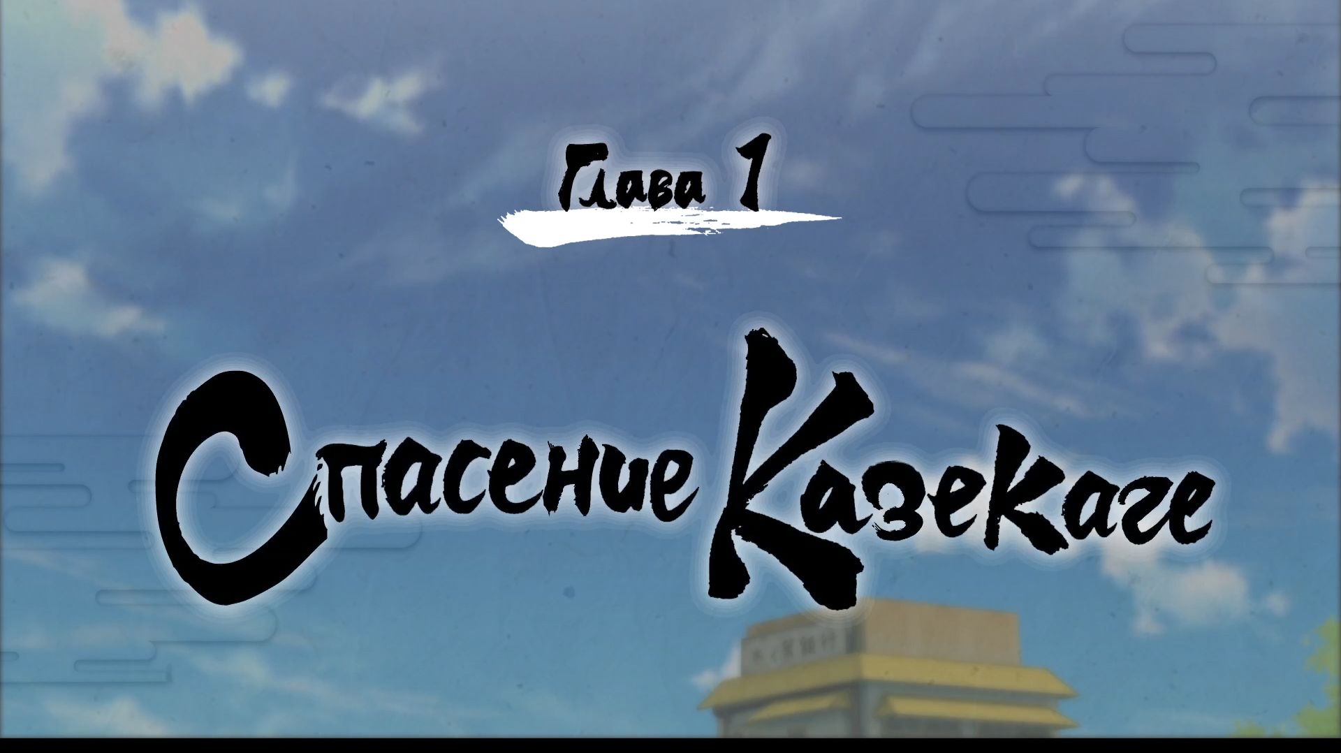 NARUTO SHIPPUDEN Ultimate Ninja STORM 2  #2 Спасение Казекаге начало
