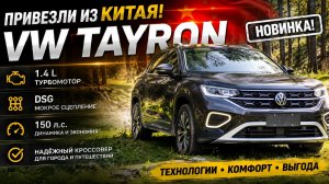 VW Tayron 1.4 л, 150 л.с., бензин, робот, передний привод
