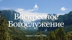 Воскресное Богослужение | Саранск | 24 мая 2026 | Церковь Святой Троицы