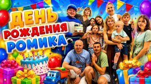 День Рождения Ромика!