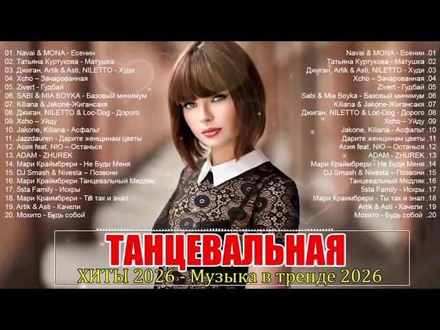 ХИТЫ 2026 ТАНЦЕВАЛЬНАЯ МУЗЫКА САМЫЕ ЛУЧШИЕ ПЕСНИ 2026 ⚡ СЛУШАТЬ МУЗЫКУ 2026 НОВИНКИ НА RUTUBE