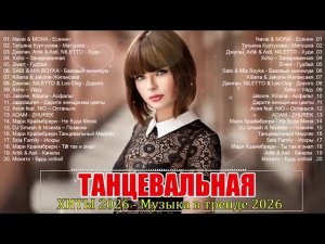 ХИТЫ 2026 ТАНЦЕВАЛЬНАЯ МУЗЫКА САМЫЕ ЛУЧШИЕ ПЕСНИ 2026 ⚡ СЛУШАТЬ МУЗЫКУ 2026 НОВИНКИ НА RUTUBE
