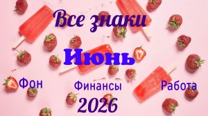 Таро-прогноз на Июнь🕊️Тайм-код в описании 🦢