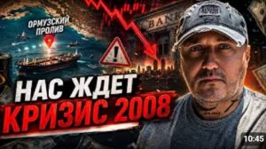 Нас ждёт кризис похлеще 2008 года