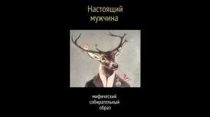 ПУСТЬ АЛЕНЬ УНИЖАЕТСЯ