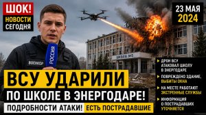 💥 Взрывы ШОК! ВСУ Ударили по школе в Энергодаре! Подробности атаки!