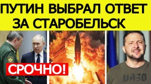 ⚡️НАЧАЛОСЬ! Удар возмездия за Старобельск. Зеленский сообщил страшные новости для Украины