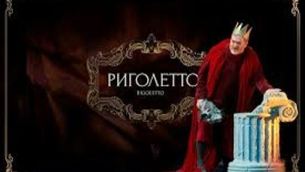 Опера Джузеппе Верди "Риголетто" (2021) смотреть онлайн