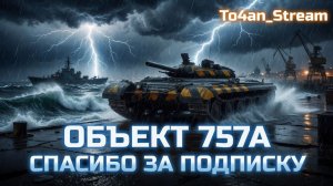 To4an Мир Танков\WOT Об.757 Стоит ли менять Снаряды?