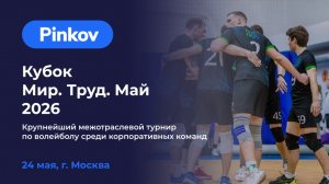 Поле №4  | серебряный  плей-офф | 1/2 | КУБОК МИР. ТРУД. МАЙ.