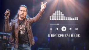 #песня «В вечернем небе»
