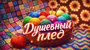 СП ДУШЕВНЫЙ ПЛЕД   МОЙ ОТЧЁТ ЗА МАЙ