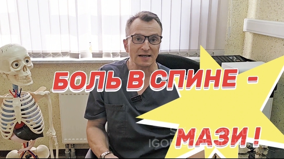 БОЛЬ В СПИНЕ - МАЗИ !