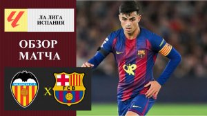 Валенсия - Барселона обзор матча