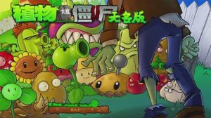 ПОБЕДА ЗОМБИ Растения против Зомби 植物大战僵尸无名版电脑版1.3 beta (9)