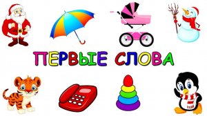 Учим слова/Учимся говорить/Развитие речи для детей/Развивающие мультики для малышей/Обучающие игры