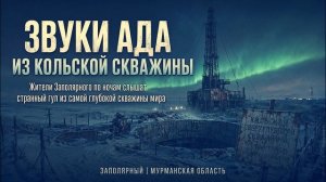Крики из глубины 12 километров что на самом деле слышат на Севере.