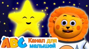 мерцать мерцать маленькая звездочка # детские песни # кровать время песни # ABC Russian