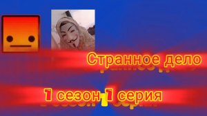 Странное дело 1 сезон 1 серия