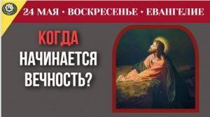 Самое опасное заблуждение о загробной жизни что Христос назвал «вечностью» I 24 мая ЕВАНГЕЛИЕ