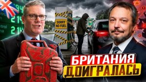 Топливный ХАОС! Англия начинает СКУПАТЬ РОССИЙСКУЮ НЕФТЬ?! → 👤 #Геоэнергетика_ИНФО