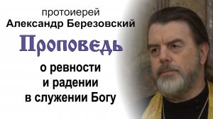 Проповедь о ревности и радении в служении Богу (2026.05.22). Протоиерей Александр Березовский