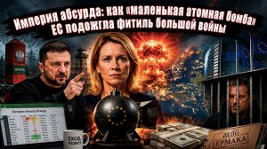 Зеленский спрятался, ярость Каллас и Excel-управление Европой: политический дурдом набирает обороты