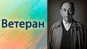 Ветеран