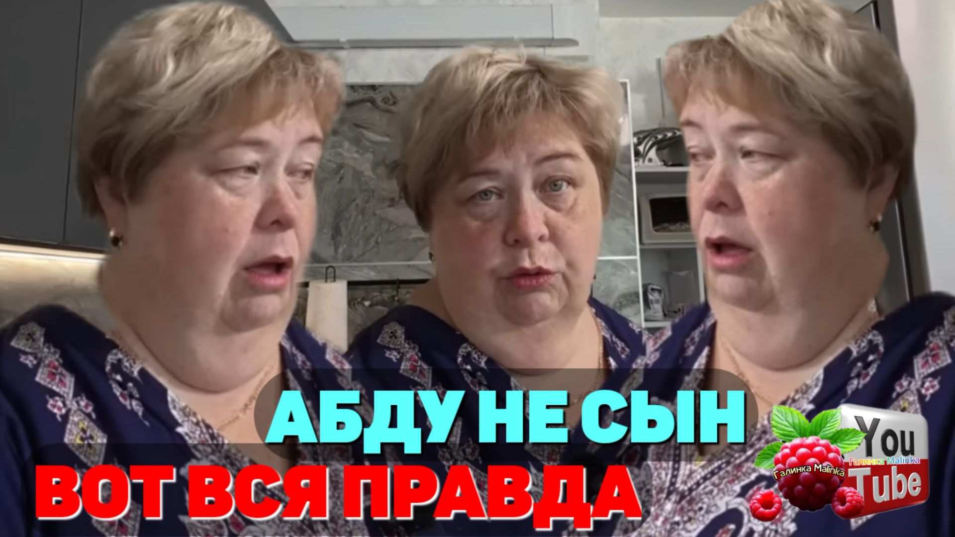 Ольга Уралочка live _Абду не сын _Вот и вся правда _Обзор _Уралочка обзоры