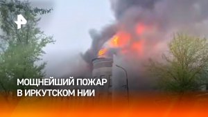 Здание научного института загорелось в Иркутске: мощный пожар охватил сотни «квадратов»
