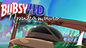 На захват : BUBSY 4D #1