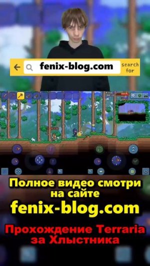Прохождение за Хлыстника Terraria!Полное видео смотри на сайте Феникс Блог: fenix-blog.ru #terraria
