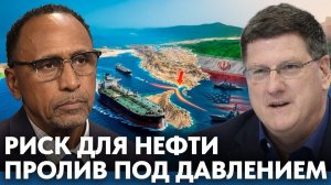 Почему Ормузский пролив остаётся ключевым риском - Гарланд Никсон и Скотт Риттер → 👤 #Гарланд_Ни