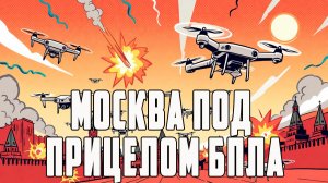 Удар по Москве: правда! Москва под прицелом БПЛА. Шум без военного эффекта!