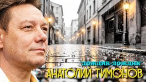 Анатолий Тимонов - «Дождик-дождик» (2026 г)