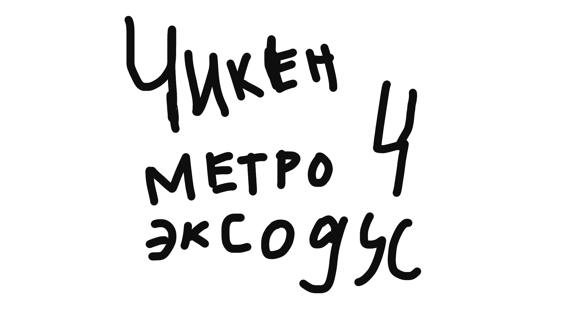 Чикен метро эксодус 4 глава артефакт