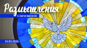 Размышления - Слово стало Плотью (2169) 24.05.2026 Дух Святой